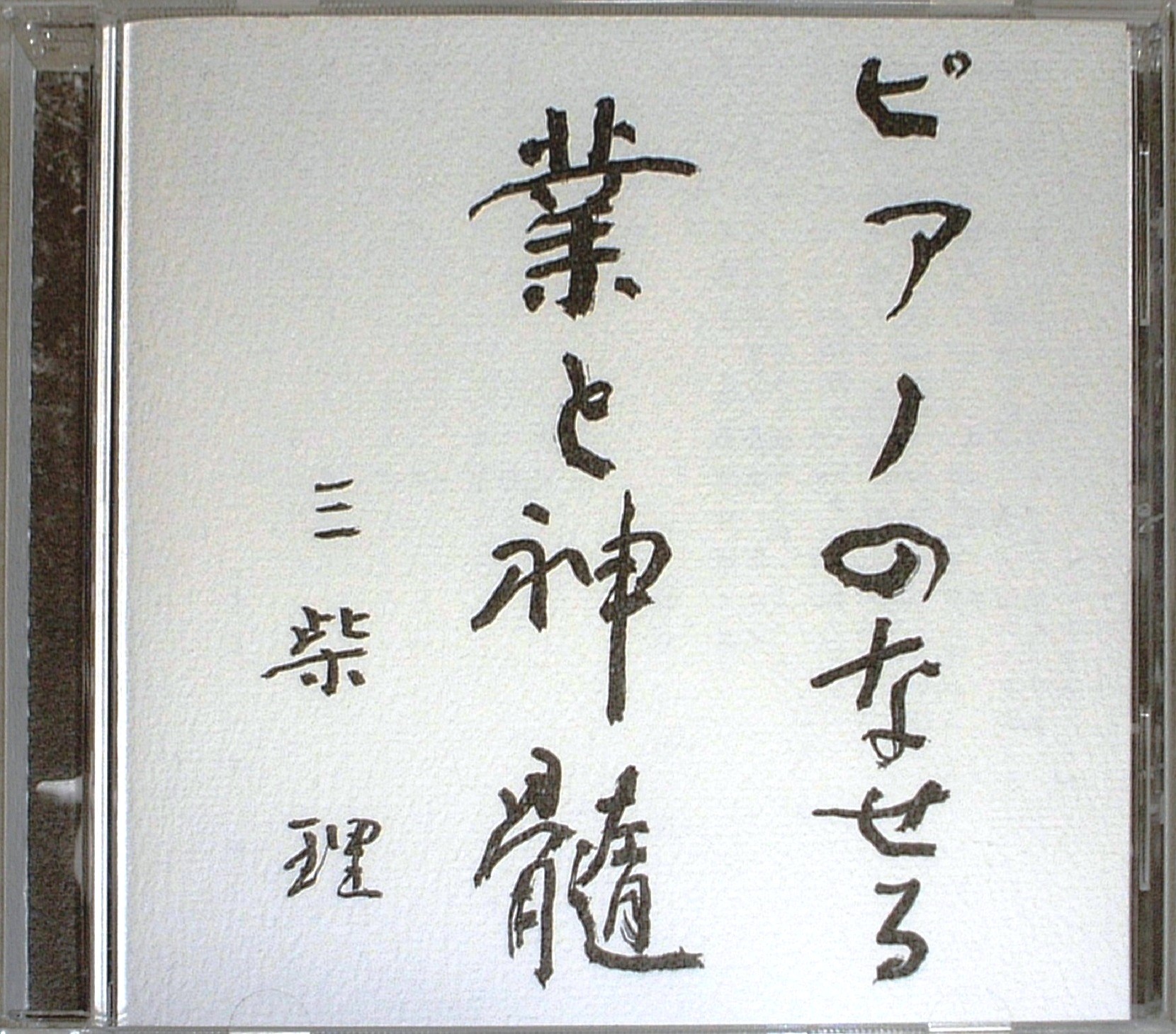 三柴理(筋肉少女帯)「ピアノのなせる業と神髄」[CD/BDR-0348