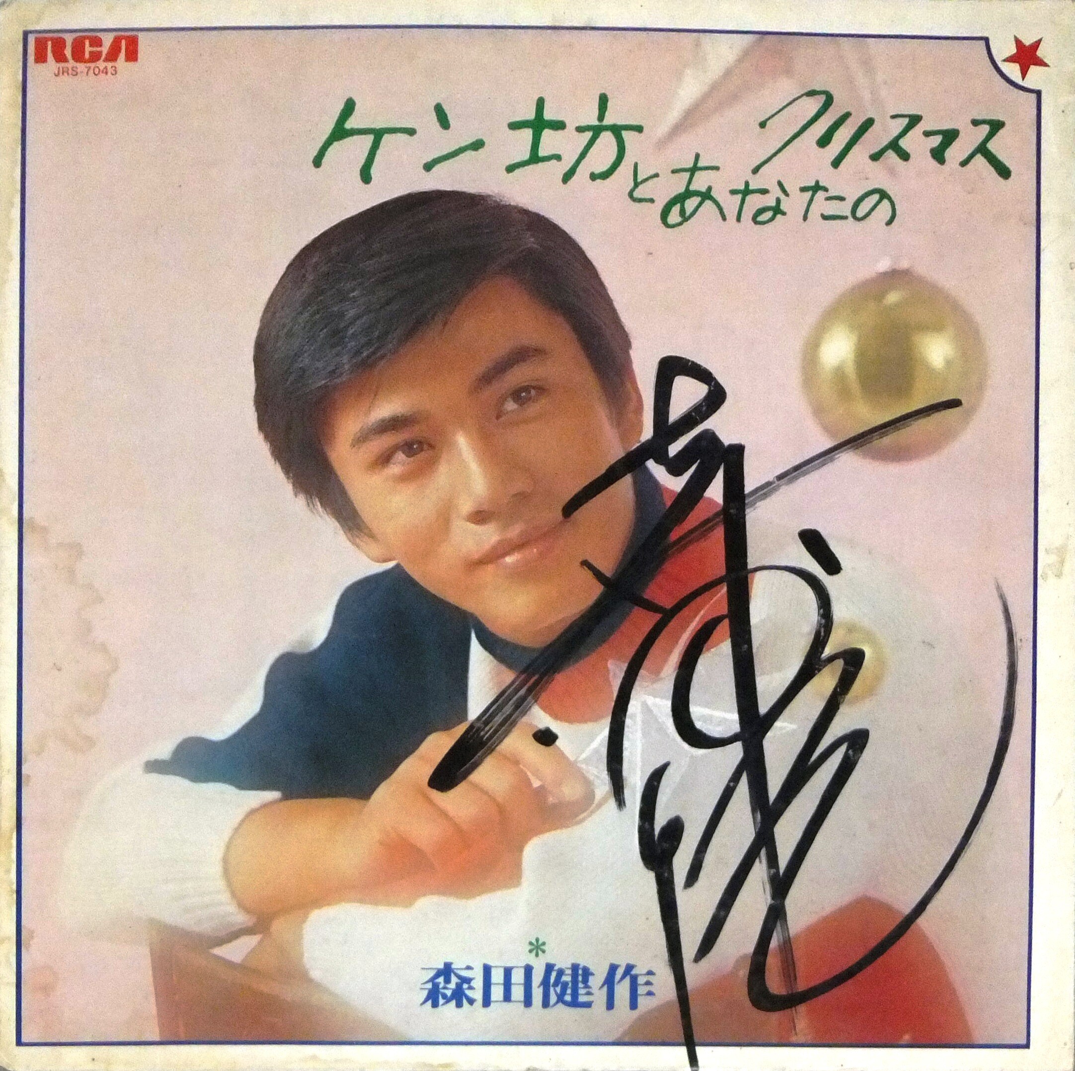 森田健作サイン盤！『ケン坊とあなたのクリスマス』(1970