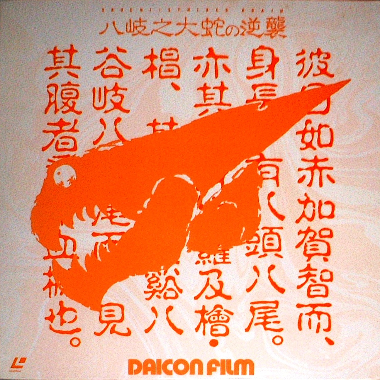 DAICON III & IV OPENING ANIMATION 八岐之大蛇の逆襲 [自主制作