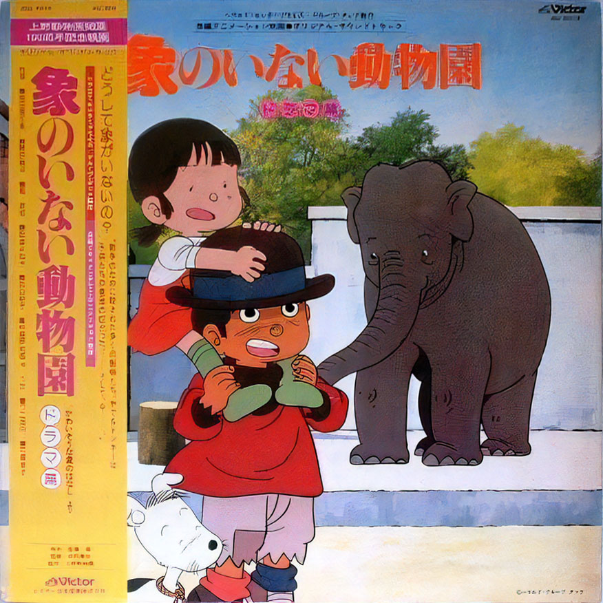 【希少】　象のいない動物園 「かわいそうな象のはなし」より　1982年初版第1刷 希少】 象のいない動物園 「かわいそうな象のはなし」より 1982