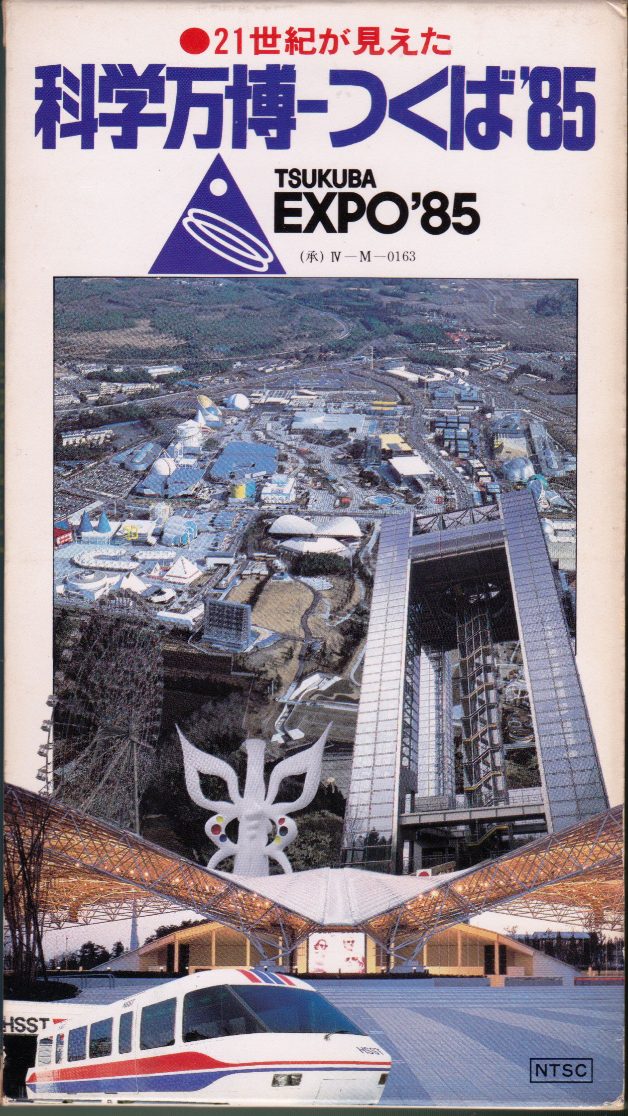 21世紀への礎 つくば万博と学園都市 21世紀への礎 つくば万博と学園都市 - メルカリ