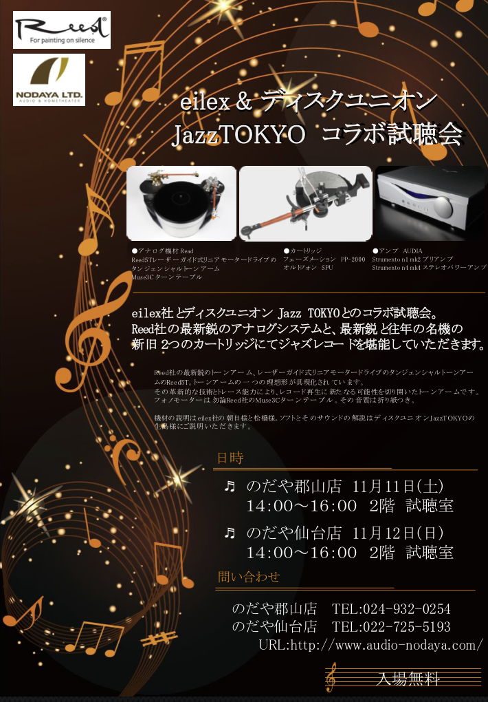 Eilex ディスクユニオンjazztokyoコラボ試聴会開催の御案内 郡山店 仙台店 音日記 のだや オーディオ ホームシアター専門店 Eilex ディスクユニオンjazztokyoコラボ試聴会開催の御案内 郡山店 仙台店 音日記 のだや オーディオ ホームシアター専門店