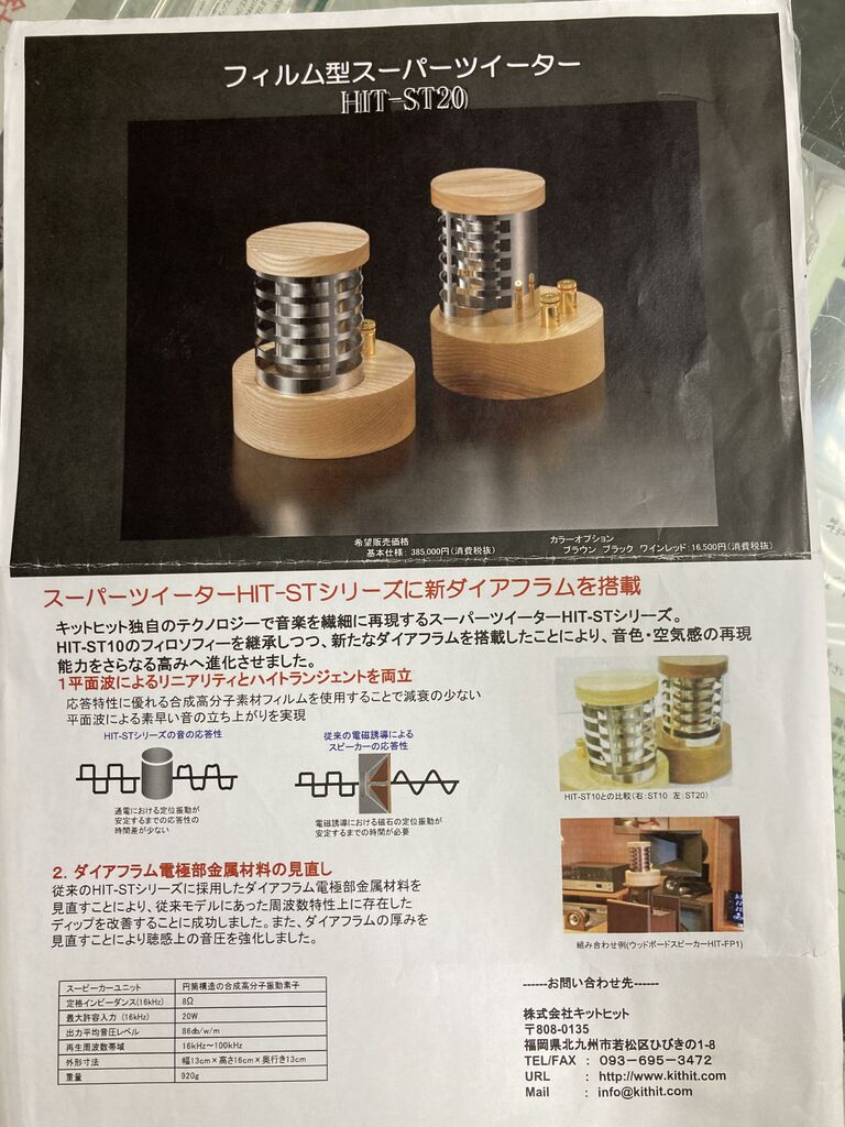 KITHIT HIT-ST20 入荷しました : オーディオユニオン お茶の水