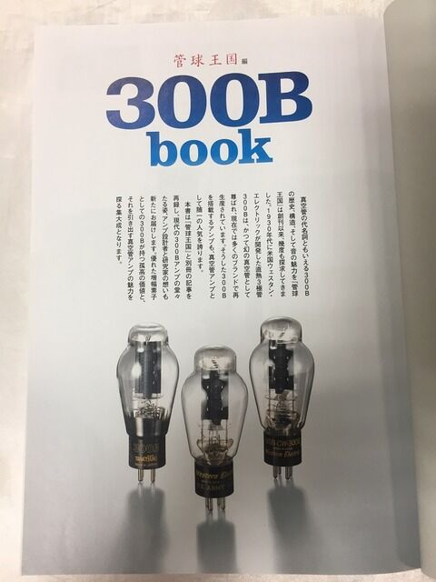 Western Electric 300B : オーディオユニオン お茶の水