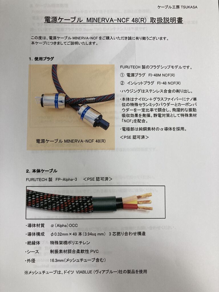 ケーブル工房 TSUKASA MINERVA-NCF 48R/50R : オーディオユニオン