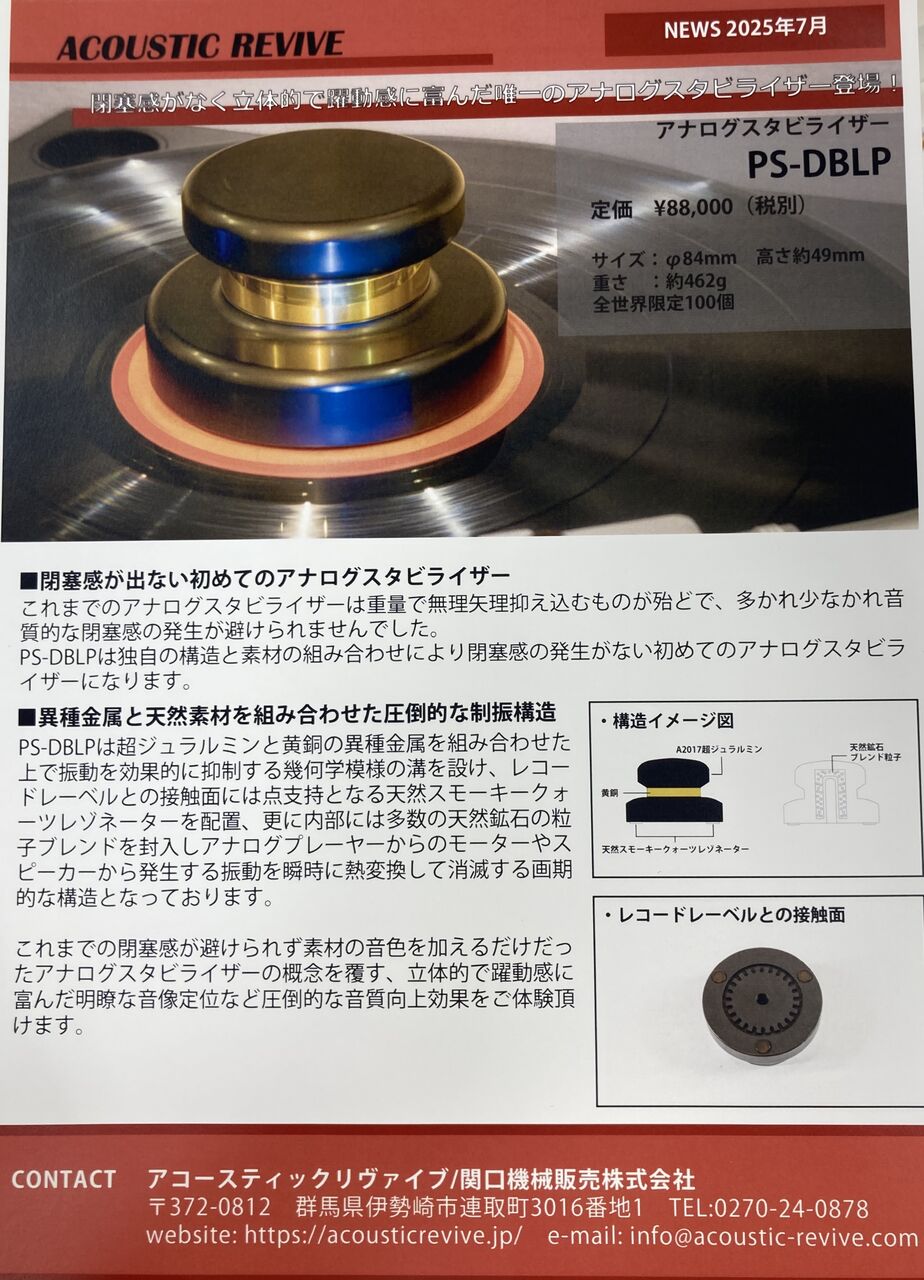 ACOUSTIC REVIVE PS-DBLP デモ機借りました : オーディオ