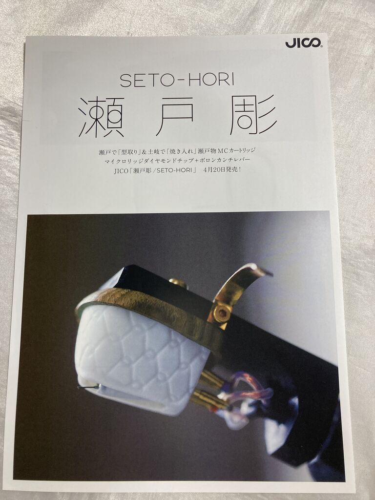 JICO 瀬戸彫/SETO-HORI : オーディオユニオン お茶の水 JICO 瀬戸彫/SETO-HORI : オーディオユニオン お茶の水