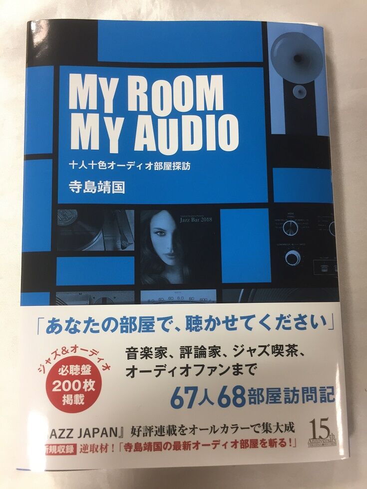 MY ROOM MY AUDIO 十人十色オーディオ部屋訪問 寺島靖国