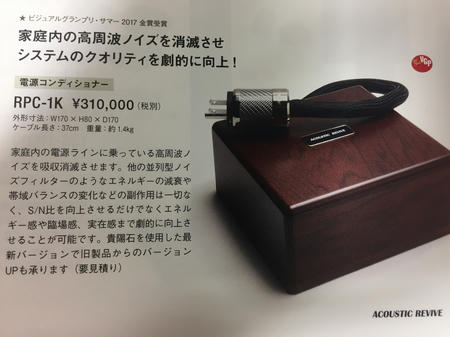 ACOUSTIC REVIVE RPC-1K : オーディオユニオン お茶の水 ACOUSTIC REVIVE RPC-1K : オーディオユニオン お茶の水