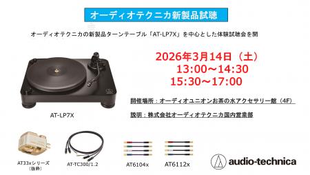 オーディオテクニカ AT-LP7X 試聴会で聴きます : オーディオユニオン