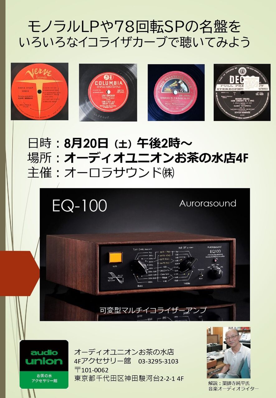 2022/08/20 Aurorasound 試聴会 EQ-100 薬師寺氏来る : オーディオ