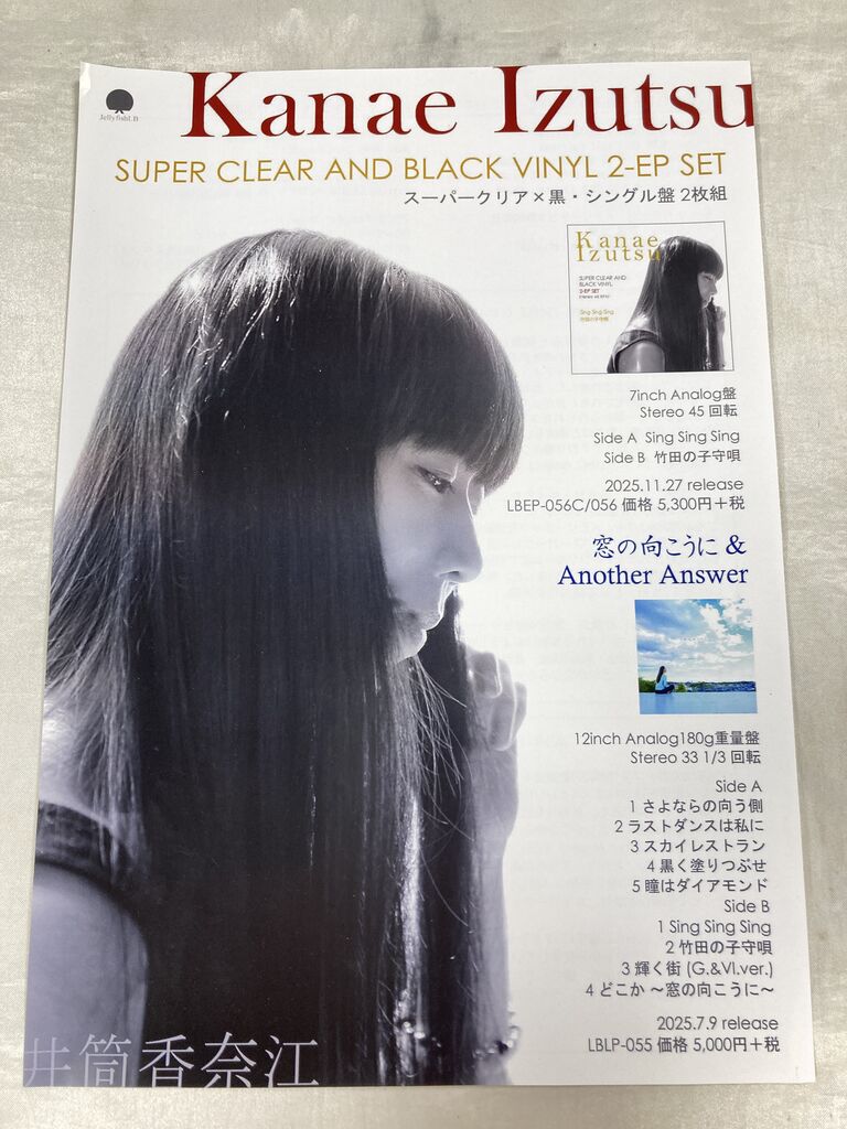 井筒香奈江『SUPER CLEAR AND BLACK VINYL 2-EP SET』 : オーディオ