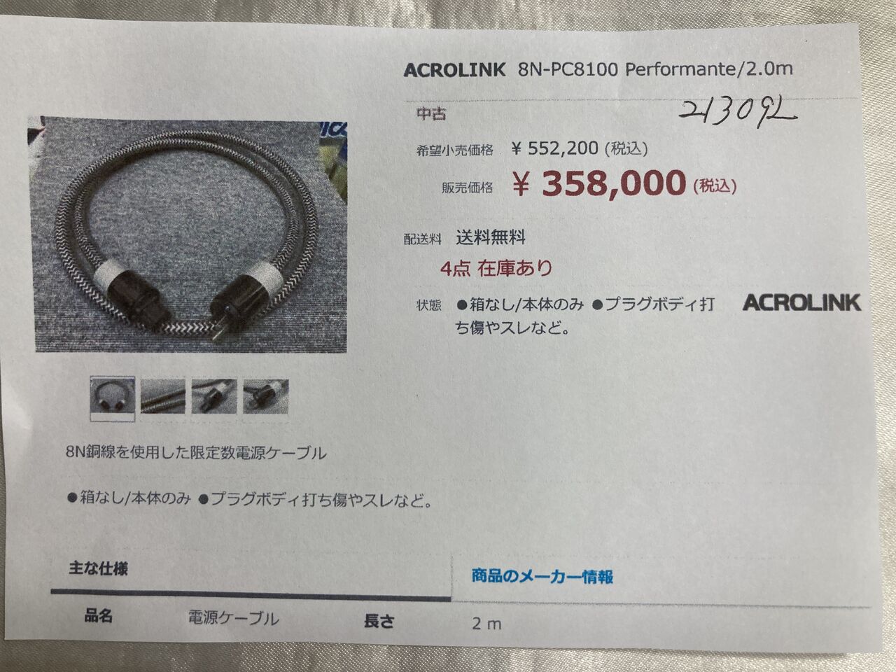ACROLINK 8N-PC8100 Performante 2.0m 中古 : オーディオ ACROLINK 8N-PC8100 Performante 2.0m 中古 : オーディオ