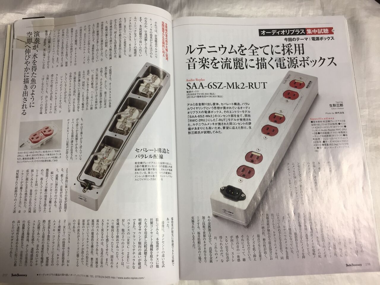 AUDIO REPLAS SAA 6SZ Mk2 RUT 電源タップ : オーディオユニオン AUDIO REPLAS SAA 6SZ Mk2 RUT 電源タップ : オーディオユニオン