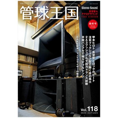管球王国』休刊 : オーディオユニオン お茶の水 アクセサリー館