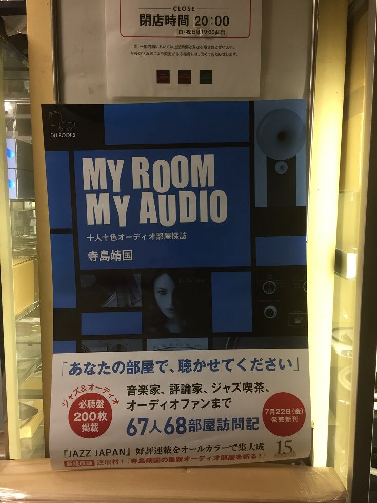 MY ROOM MY AUDIO 十人十色オーディオ部屋訪問 寺島靖国