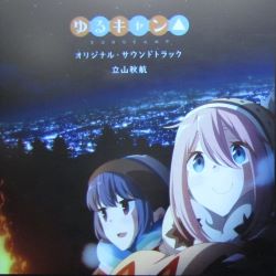 立山秋航『ゆるキャン△ オリジナルサウンドトラック』