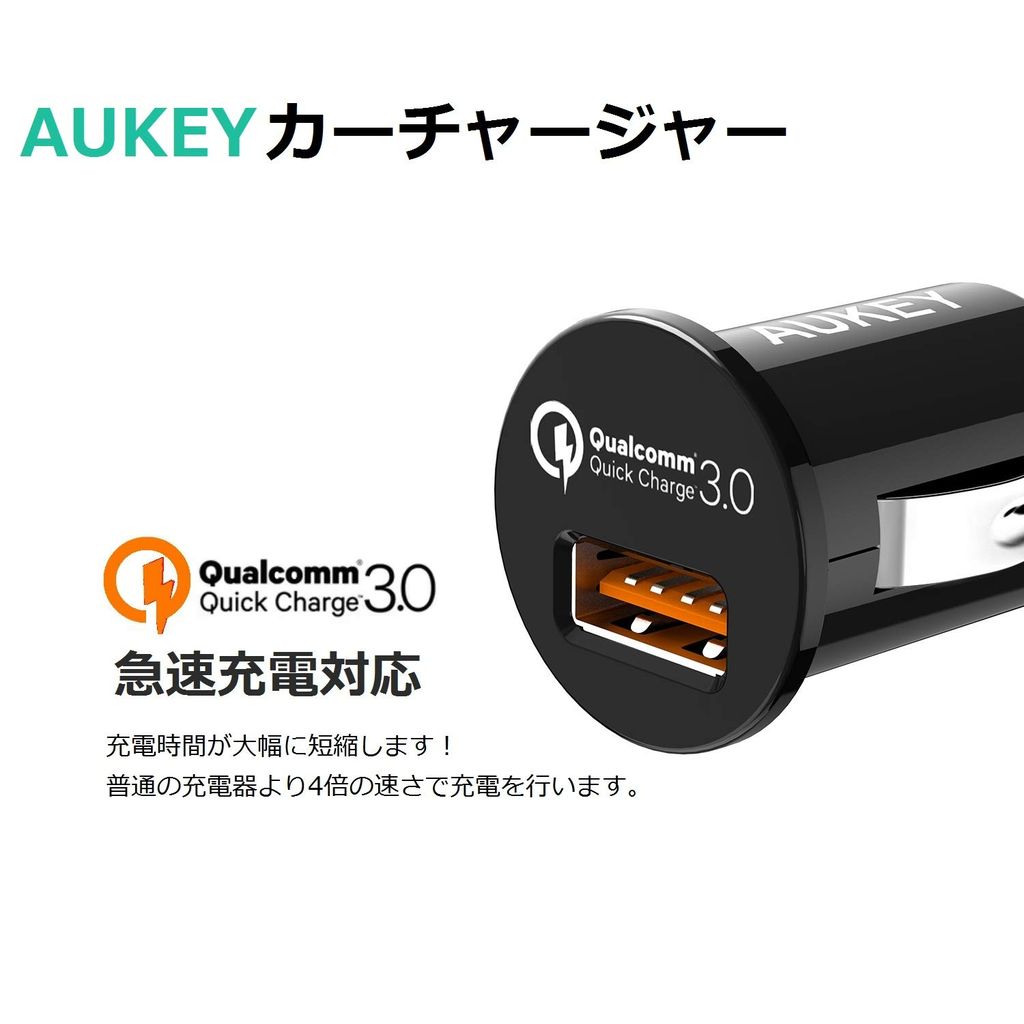 Usb Cケーブルも付き Qc3 0搭載の高速充電カーチャージャー Aukey Cc T13 が50 Offセール 超コンパクトで出っ張らず眩しくない良品 Aukey オーキー 公式ブログ