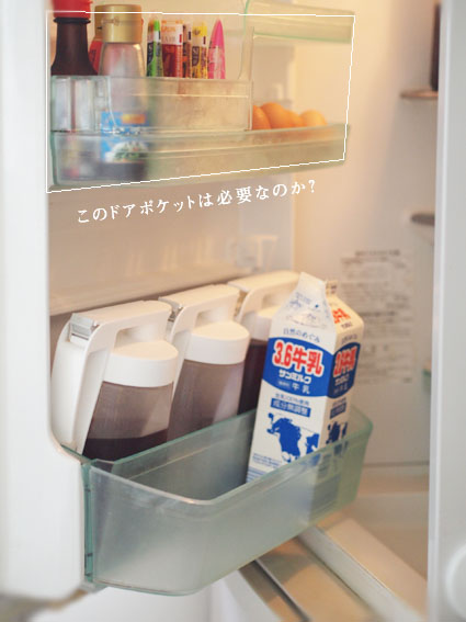冷蔵庫内をシンプルに取り出しやすく。附属の棚は、はずしても問題なし 