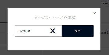 クーポンコード