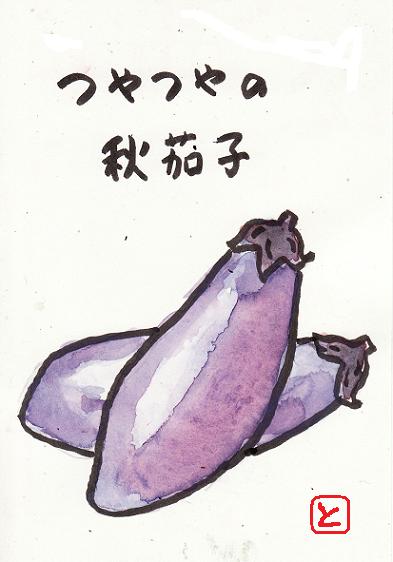 絵手紙 秋茄子 猫じゃらし揺れて 絵手紙 秋茄子 猫じゃらし揺れて