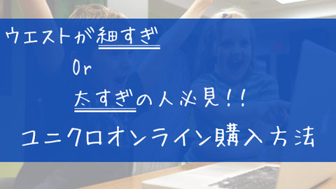 ユニクロオンライン便利