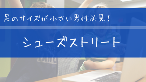 リーガル シューズストリート