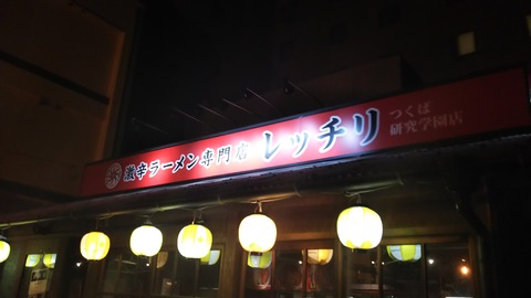 レッチリ つくば 研究学園