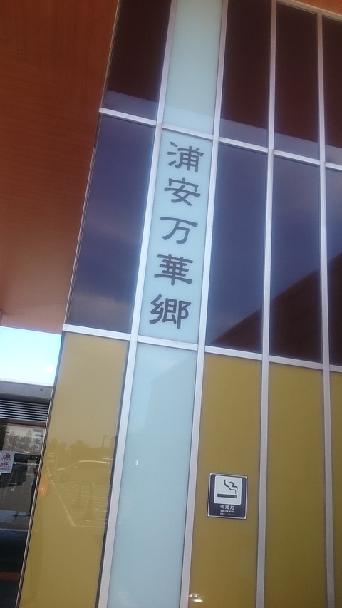 大江戸温泉物語浦安