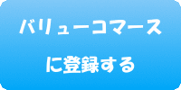 バリューコマースボタン