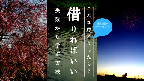 Wi-Fi レンタル　通信制限