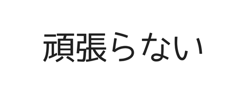 頑張らない