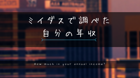 ミイダスで自分の年収調べた