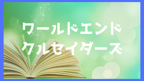 ワールドエンドクルセイダーズ