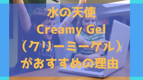 水の天使 Creamy Gel（クリーミーゲル）
