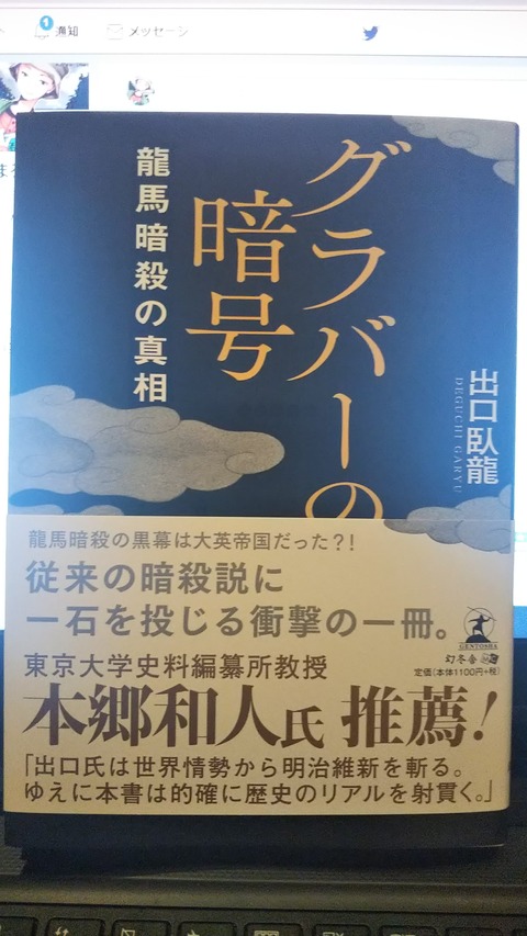 グラバーの暗号　出口臥龍