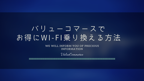 バリューコマース 自己アフィリエイト お得情報