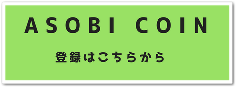 アソビコイン