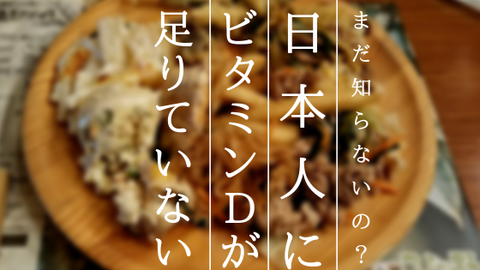 日本人　ビタミンD　キクラゲ