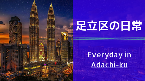 足立区の日常