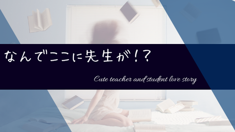 なんでここに先生が！？ (2)