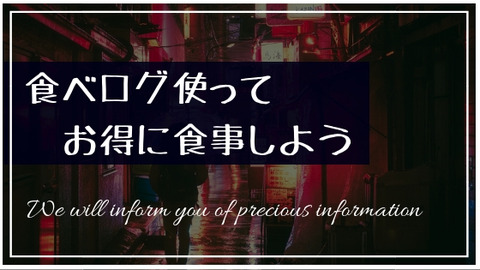食べログ クーポン