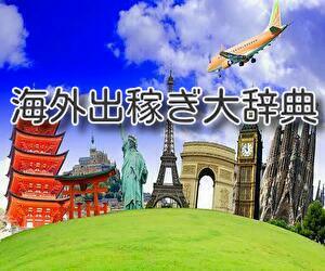 ハットリバー公国基本情報 オーストラリア出稼ぎ基礎知識