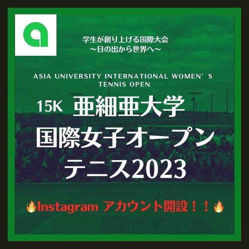 【国際女子オープンテニス2023Instagram開設！！】【亜細亜大学テニス部－EVER UPWARD！】