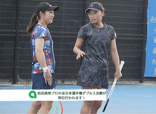 【松田美咲プロ 全日本選手権大会女子ダブルス明日決勝戦が行われます！】【亜細亜大学テニス部－EVER UPWARD！】