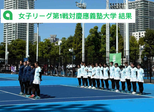 【女子リーグ第1戦対慶應義塾大学 結果】【亜細亜大学テニス部－EVER UPWARD！】