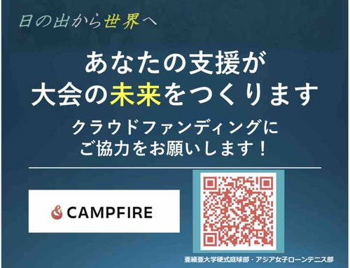 クラウドファンディング開始しました！！【亜細亜大学テニス部－EVER UPWARD！】
