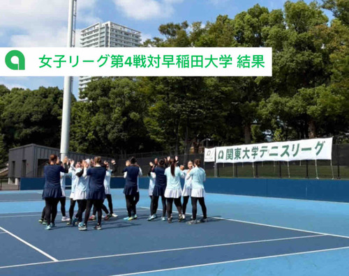 【女子リーグ第4戦対早稲田大学 結果】【亜細亜大学テニス部－EVER UPWARD！】