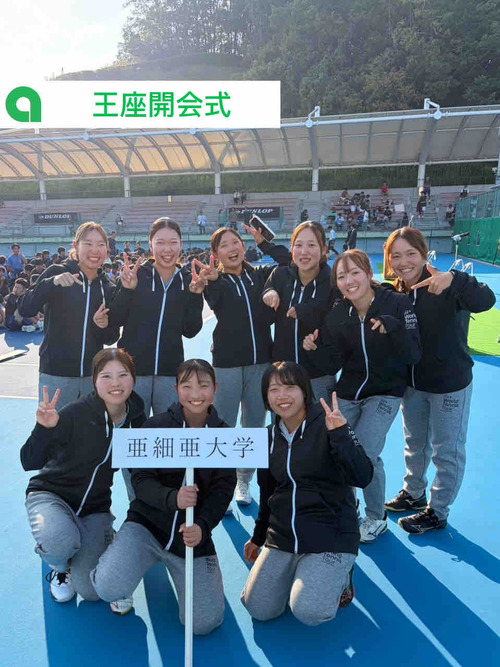 【王座開会式】【亜細亜大学テニス部－EVER UPWARD！】