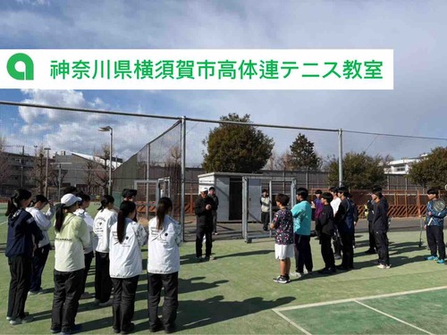 【神奈川県横須賀市高体連テニス教室】【亜細亜大学テニス部－EVER UPWARD！】